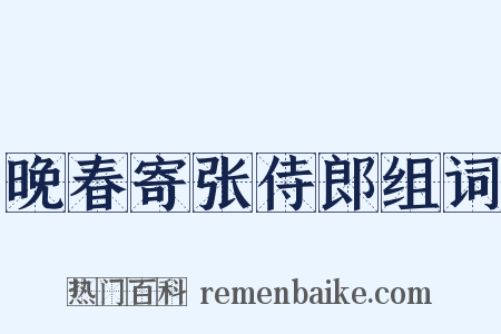 晚春寄张侍郎组词是什么意思的图片